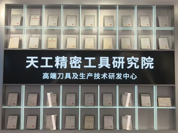 天工精密工具研究院展示墙