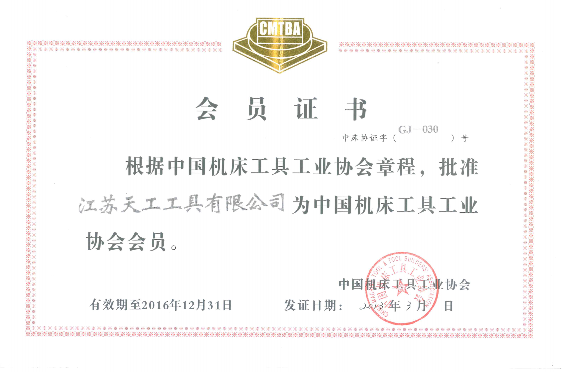 2013年天工工具中国机床工具工业协会会员