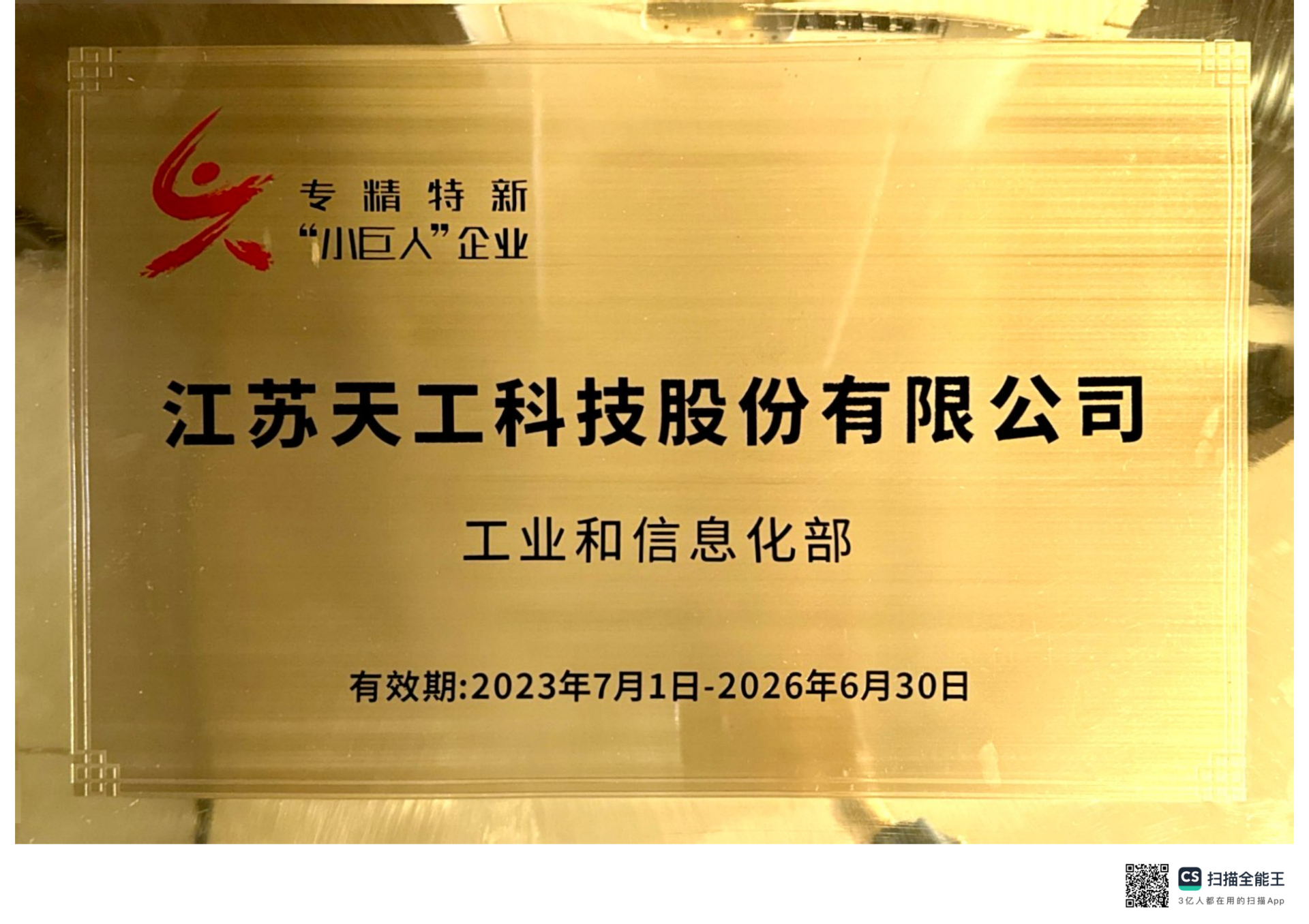 2023年天工股份获评国家级“专精特新”小巨人企业