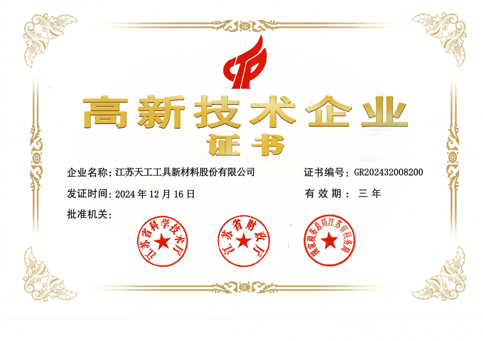 高新技术企业证书