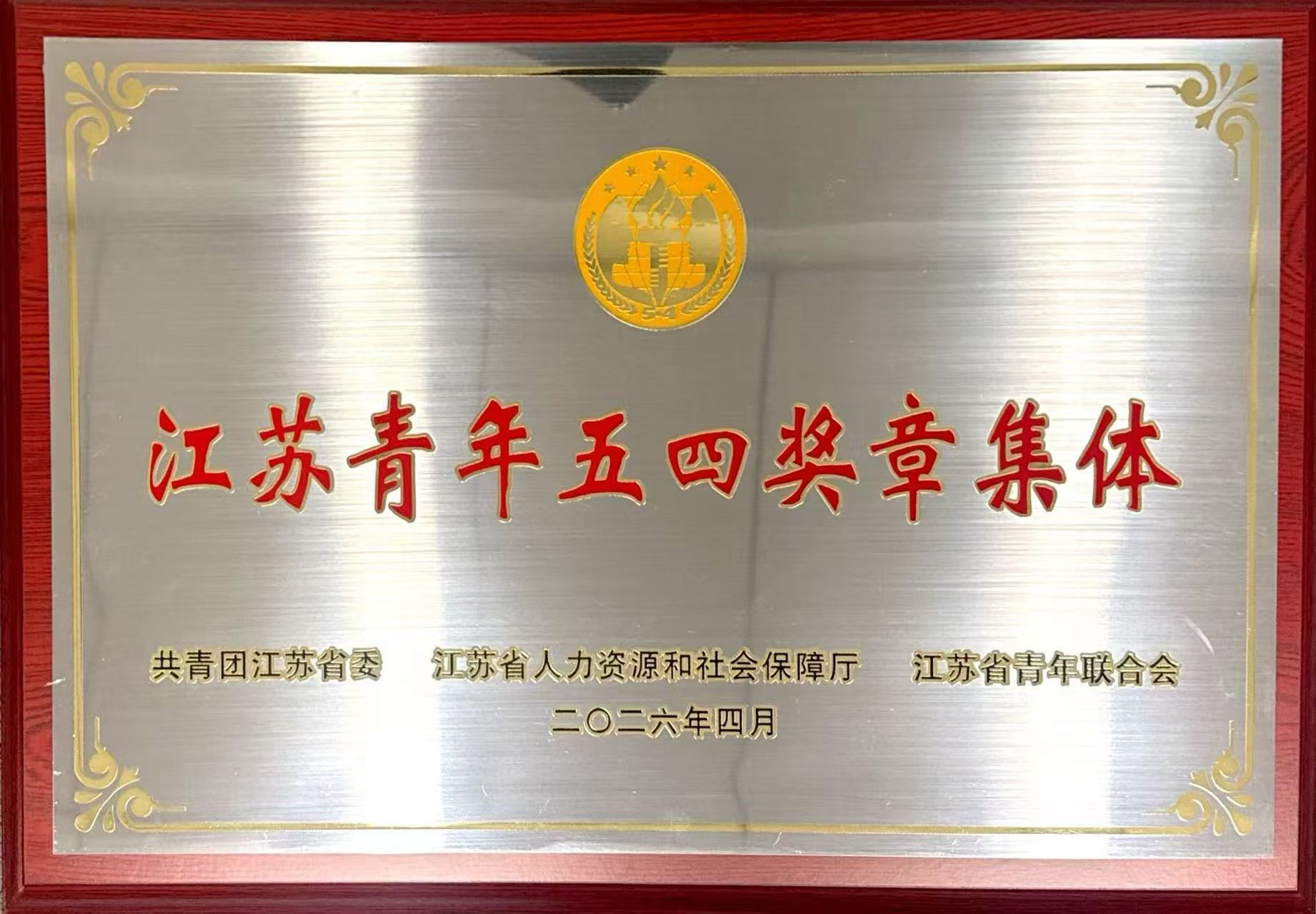 江苏青年五四奖章集体