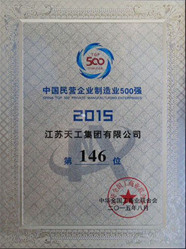 2015年中國民營制造業企業500強