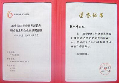 09中国优秀企业家证书